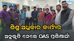 ଓଡ଼ିଶା ପ୍ରଶାସନିକ ସେବାର ୬ ପ୍ରଶିକ୍ଷାର୍ଥୀଙ୍କ ପିକକ ଶିଶୁ ଅଧିକାର କାର୍ଯ୍ୟ ପରିଦର୍ଶନ, ପାଟଣା ବିଡ଼ିଓଙ୍କୁ ଭେଟି…