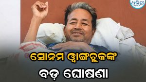 CJP ଆନ୍ଦୋଳନ ଭିତରେ ୟୁ-ଟର୍ନ ନେଲେ ସୋନମ ୱାଙ୍ଗଚୁକ: କହିଲେ- ମୁଁ ନିଜର ଅନଶନ…
