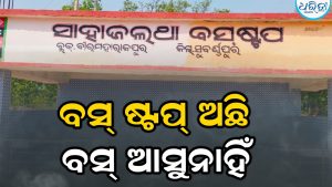 ବସ୍‌ ଷ୍ଟପ ଅଛି, ବସ୍‌ ଆସୁନାହିଁ:  ମୁଖ୍ୟମନ୍ତ୍ରୀ ବସ୍‌ ସେବାରୁ ବଞ୍ଚିତ ଅଞ୍ଚଳବାସୀ