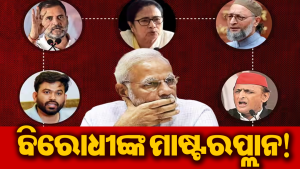 ବିରୋଧୀଙ୍କ ୫ ରଣନୀତି: BJPକୁ ୨୦୨୯ ପର୍ଯ୍ୟନ୍ତ ଚାପରେ ରଖିବାକୁ ରଚୁଛନ୍ତି ଚକ୍ରବ୍ୟୂହ! ପରଦା ପଛରେ ଚାଲିଛି…