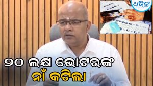 SIRରେ କଟିଲା ୨୦ ଲକ୍ଷରୁ ଊର୍ଦ୍ଧ୍ୱ ଭୋଟରଙ୍କ ନାଁ