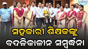 ସହକାରୀ ଶିକ୍ଷକରୁ ପ୍ରଧାନଶିକ୍ଷକ ଭାବେ ବଦଳି ହେଲେ ପଦ୍ମନ ଶବର, ଭାବବିହ୍ବଳ ହୋଇ…