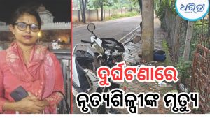 ରାମେଶ୍ୱର ଦର୍ଶନ ସାରି ଫେରୁଥିବା ବେଳେ ଦୁର୍ଘଟଣା, ସୁନାମଧନ୍ୟ ନୃତ୍ୟଶିଳ୍ପୀଙ୍କ ସମେତ ୨ ମୃତ