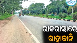 ରାଜରାସ୍ତାରେ ରାହାଜାନି, ଲୋକଙ୍କୁ ସୁରକ୍ଷା ଚିନ୍ତା