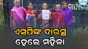 ଧମକ ଚମକ ଦେଇ କାମରୁ ବାହାର କରି ଦେବାରୁ ଏସ୍‌ପିଙ୍କ ଦାରସ୍ଥ ହେଲେ ଆର୍ଯ୍ୟପଲ୍ଲୀ ମହିଳା