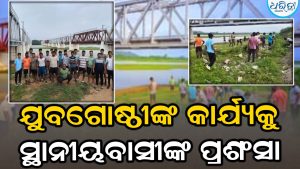 ଶ୍ରାବଣ ମାସ ପାଇଁ ଚଳଚଞ୍ଚଳ ଗାଁଠୁ ସହର: ଆଖଣ୍ଡଳମଣି ପୀଠ ସହ ଋଷିକୂଲ୍ୟା ନଦୀ ଘାଟ ସଫେଇ କଲେ ଯୁବଗୋଷ୍ଠୀ