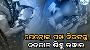ପେଟ୍ରୋଲ ପମ୍ପ ନିକଟରୁ ନବଜାତ ଶିଶୁ ଉଦ୍ଧାର, କୁକୁର ପଲ ଦେଲେ ସୁରକ୍ଷା