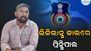 ଭିଜିଲାନ୍ସ ଜାଲରେ ଓଡ଼ିଶା ଆଦର୍ଶ ବିଦ୍ୟାଳୟ ପ୍ରିନ୍ସିପାଲ, SHG ମହିଳାଙ୍କଠାରୁ…