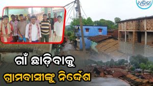 ୩ ଗାଁର ଲୋକଙ୍କୁ ଗାଁ ଛାଡ଼ିବାକୁ ନିର୍ଦ୍ଦେଶ, ଗ୍ରାମବାସୀ କହିଲେ ଦାବି ପୂରଣ ନ ହେଲେ…