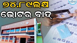 ୫ବର୍ଷରେ ବାଦ୍‌ ପଡ଼ିଲେଣି ୭୪.୮୯ଲକ୍ଷ ଭୋଟର