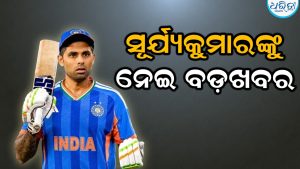 ଟିମ ଇଣ୍ଡିଆକୁ ଫେରିବେ ସୂର୍ଯ୍ୟକୁମାର! ସାମ୍ନାରେ ବଡ଼ ସର୍ତ୍ତ ରଖିଲା BCCI