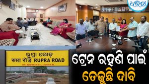 ରୁପ୍ରା ରୋଡ଼ ରେଳ ଷ୍ଟେଶନରେ ଟ୍ରେନ ରହଣି ପାଇଁ ତେଜୁଛି ଦାବି: ପ୍ରତିଶ୍ରୁତି ଦେଲେ ରେଳ ମହାପ୍ରବନ୍ଧକ