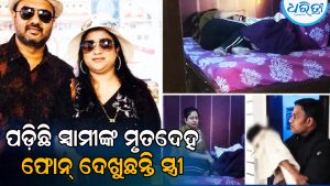 ଡାକ୍ତର ସ୍ବାମୀଙ୍କୁ ହତ୍ୟା, ପୁଅକୁ ଛୁରାମାଡ଼; ପାଖରେ ବସି ଫୋନ୍‌ ଦେଖୁଥିଲେ ସ୍ତ୍ରୀ