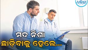 ମଦ ନିଶା ଛାଡ଼ିବାର ସରଳ ଚିକିତ୍ସା, ବିନା କଷ୍ଟରେ…