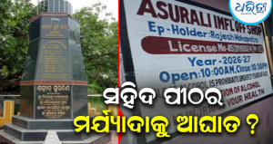 ସହିଦ ପୀଠର ମର୍ଯ୍ୟାଦାକୁ ଆଘାତ? ମଙ୍ଗଳପୁର–ସହିଦ ପୀଠ ରାସ୍ତାରେ ମଦ ଦୋକାନକୁ ତୀବ୍ର ବିରୋଧ; ଅନ୍ୟତ୍ର…