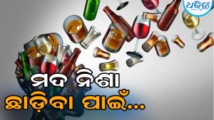 ମଦ ନିଶା ଛାଡ଼ିବାର ସରଳ ଚିକିତ୍ସା