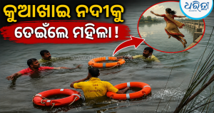 ଭୁବନେଶ୍ୱର: ହାଇଟେକ୍ ଛକ ନିକଟ କୁଆଖାଇ ନଦୀକୁ ଡେଇଁଲେ ମହିଳା, ଉଦ୍ଧାର କାର୍ଯ୍ୟ ଜାରି