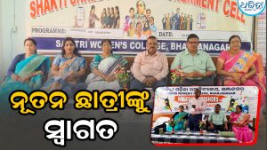 ଭଞ୍ଜନଗର ସାବିତ୍ରୀ ମହିଳା ମହାବିଦ୍ୟାଳୟରେ ‘ଶକ୍ତିଶ୍ରୀ’ କାର୍ଯ୍ୟକ୍ରମ, ଯୁକ୍ତ ୨ ନୂତନ ଛାତ୍ରୀଙ୍କୁ ସ୍ବାଗତ