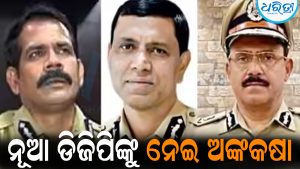 ନୂଆ ଡିଜିପିଙ୍କୁ ନେଇ ଅଙ୍କକଷା: ଚର୍ଚ୍ଚାରେ ୩, ଜାଣନ୍ତୁ କିଏ କିଏ
