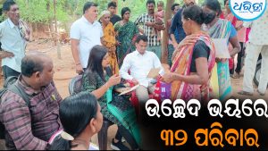 ୨୨ ବର୍ଷ ଧରି ବସବାସ ପରେ ବି ମିଳିଲାନି ମୌଳିକ ପରିଚୟ: ଉଚ୍ଛେଦ ଭୟରେ କୁର୍ଲୁପଡ଼ା କଲେକ୍ଟରପଡ଼ାର ୩୨ ପରିବାର