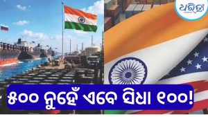 ରୁଷିଆରୁ ତେଲ କ୍ରୟ ଉପରେ ଆମେରିକାର ବଡ଼ ନିଷ୍ପତ୍ତି, ଭାରତ ଦେବ…