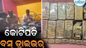 ବସ୍‌ ଡ୍ରାଇଭରଙ୍କ ଘରୁ ମିଳିଲା ୨୦ କୋଟି ଟଙ୍କା, ୧୫ କେ.ଜି. ସୁନା: ପୋଲିସ ତାଜୁବ