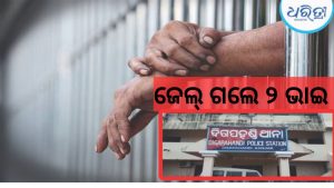 ସମ୍ପତ୍ତି ପାଇଁ ସୈତାନ ସାଜିଲେ ଆପଣା ଭାଇ: ପରସ୍ପରକୁ ହତ୍ୟା ଉଦ୍ୟମ ପରେ ଗଲେ ଜେଲ୍‌