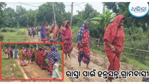 ଦୀର୍ଘ ୧୫ ବର୍ଷ ଧରି ମରାମତି ହେଉନାହିଁ ରାସ୍ତା, ରାଜରାସ୍ତାକୁ ଓହ୍ଲାଇବା ଚେତାବନୀ ଦେଲେ ଅଞ୍ଚଳବାସୀ