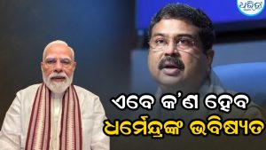 ଜଣାପଡିଲା ଭାଜପାର ଭିତିରି ଗେମ୍‌: ଇସ୍ତଫା ଦେବା ପରେ ଧର୍ମେନ୍ଦ୍ରଙ୍କୁ ମିଳିବ ଏହି ବଡ଼ ଦାୟିତ୍ୱ! ଓଡ଼ିଶାରେ…