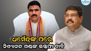 ଧର୍ମେନ୍ଦ୍ରଙ୍କ ପରେ ଜୋର୍‌ ଧରିଲା ଗଣଶିକ୍ଷା ମନ୍ତ୍ରୀ ନିତ୍ୟାନନ୍ଦ ଗଣ୍ଡଙ୍କ ଇସ୍ତଫା ଦାବି, ୭ ଦିନରେ ନ ଦେଲେ…