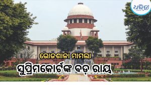 ଭୋଜଶାଳା ମାମଲା: ଦରଘା ଜମିରେ ନମାଜ ପାଠ ପାଇଁ ସୁପ୍ରିମକୋର୍ଟଙ୍କ ଅନୁମତି