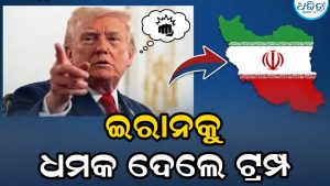 ଇରାନର ବାଲିଷ୍ଟିକ୍ କ୍ଷେପଣାସ୍ତ୍ର ମାଡ଼ ପରେ ଟ୍ରମ୍ପଙ୍କ କଡ଼ା ଚେତାବନୀ, ସବୁ ଶେଷ…