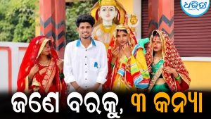ଜଣେ ବରକୁ, ୩ କନ୍ୟା: କ୍ୟାମେରାମ୍ୟାନ୍‌ଙ୍କୁ ବିବାହ କଲେ ୩ YouTuber ଭଉଣୀ