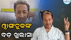 ୱାଙ୍ଗଚୁକଙ୍କ ବଡ଼ ଘୋଷଣା: କହିଲେ- ଘରକୁ ଯିବା ପୂର୍ବରୁ…