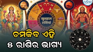 ଜୁଲାଇ ୨୯ରୁ ବଦଳିଯିବ ଏହି ୫ ରାଶିଙ୍କ ଭାଗ୍ୟ: ହେବ ଧନ ବର୍ଷା, ବ୍ୟାପାର-କ୍ୟାରିୟରରେ…