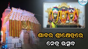 ଶାବର ଶ୍ରୀକ୍ଷେତ୍ରରେ ନବଯୌବନ ବେଶରେ ମହାପ୍ରଭୁ: ଦର୍ଶନ ପାଇଁ ଭକ୍ତଙ୍କ ପ୍ରବଳ ସମାଗମ