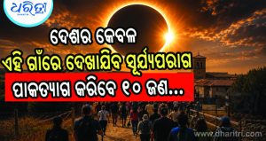 ୧୦ଜଣ ବାସିନ୍ଦା ଥିବା ଏହି ଗାଁରେ କାଲି ହେବ ସୂର୍ଯ୍ୟପରାଗ, ୨ ଥର ଘୋଟିଯିବ ଅନ୍ଧାର…