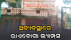ଦେଢ଼ ବର୍ଷ ହେଲା ରାଏବୋଗା ଲ୍ୟାମ୍ପ୍‌ସରେ ଅଚଳାବସ୍ଥା, କର୍ମଚାରୀମାନେ…