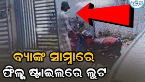 ରାସ୍ତାରେ ଖୁଚୁରା ଟଙ୍କା ପକାଇ  ମୁହୂର୍ତ୍ତକ ଭିତରେ ନେଇଗଲେ ୫ ଲକ୍ଷ ଟଙ୍କା ଭର୍ତ୍ତି ବ୍ୟାଗ