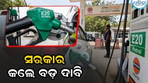 ‘ଯଦି ଇଥାନଲ ନଥାନ୍ତା, ତେବେ ପେଟ୍ରୋଲ ଲିଟର ପିଛା ୧୨୫ ଟଙ୍କାରେ ବିକ୍ରି ହେଉଥାନ୍ତା’: E-20 ଇନ୍ଧନକୁ ନେଇ ସଂସଦରେ ସରକାରଙ୍କ ଦାବି