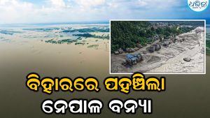 ବିହାରରେ ପହଞ୍ଚିଲା ନେପାଳର ବନ୍ୟା ଜଳ…ଏକ ବଡ଼ ବିପଦ ଟଳି ଯାଇଛି କି? ଜାଣନ୍ତୁ ବର୍ତ୍ତମାନର ସ୍ଥିତି