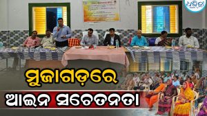 ମୁଜାଗଡ଼ରେ ଆଇନ ସଚେତନତା କାର୍ଯ୍ୟକ୍ରମ: ଆଇନଗତ ଅଧିକାର ଓ ସରକାରୀ ଯୋଜନା ସମ୍ପର୍କରେ….