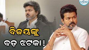 ମୁଖ୍ୟମନ୍ତ୍ରୀ ବିଜୟଙ୍କୁ ବଡ଼ ଝଟକା!