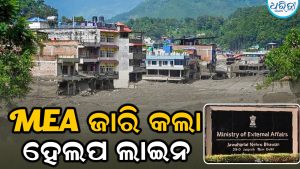 ନେପାଳ ବନ୍ୟାରେ ଫସି ରହିଥିବା ଭାରତୀୟଙ୍କ ପାଇଁ MEA ଜାରି କଲା ହେଲପ ଲାଇନ