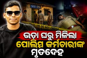ଭଡା ଘରୁ ମିଳିଲା ପୋଲିସ କର୍ମଚାରୀଙ୍କ ମୃତଦେହ: ୩ ବର୍ଷ ହେଲା…