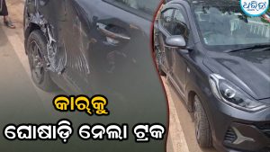 କାର୍‌କୁ ୧୦୦ ମିଟର ଘୋଷାଡ଼ି ନେଲା ଟ୍ରକ, ଆଉ ତା’ପରେ…