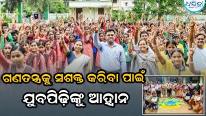 ଗଣତନ୍ତ୍ରକୁ ସଶକ୍ତ କରିବା ପାଇଁ ଯୁବପିଢ଼ିଙ୍କୁ ଆହ୍ବାନ: ସଚେତନ ନାଗରିକ ହେବାକୁ ଛାତ୍ରୀଛାତ୍ରଙ୍କ ଶପଥ
