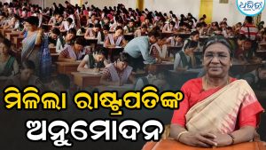 ଆଇନରେ ପରିଣତ ହେଲା ପରୀକ୍ଷା ସଂଶୋଧନ ବିଲ; ରାଷ୍ଟ୍ରପତି ଦେଲେ ଅନୁମୋଦନ