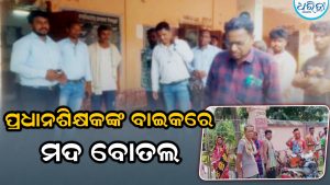 ଧାନଶିକ୍ଷକଙ୍କ ବାଇକରେ ଥିବା ମଦ ବୋତଲ ଭାଇରାଲ ପ୍ରଧନଶିକ୍ଷକ ନିଲମ୍ବିତ