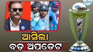 ୨୦୨୭ ODI ବିଶ୍ୱକପକୁ ନେଇ ଆସିଲା ବଡ଼ ଅପଡେଟ: କାର୍ଯ୍ୟସୂଚୀ ଘୋଷଣା କଲା ICC
